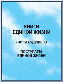 Издание: 
КНИГИ ЕДИНОЙ ЖИЗНИ. Цветение Лотоса. 2002