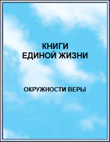 Издание: 
КНИГИ ЕДИНОЙ ЖИЗНИ. Окружности веры. 2003