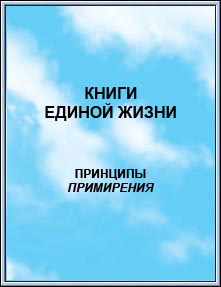 Издание: 
КНИГИ ЕДИНОЙ ЖИЗНИ. Принципы Примирения. 2006