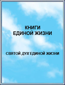 Издание: 
КНИГИ ЕДИНОЙ ЖИЗНИ. Иерархия Мысли. 2006