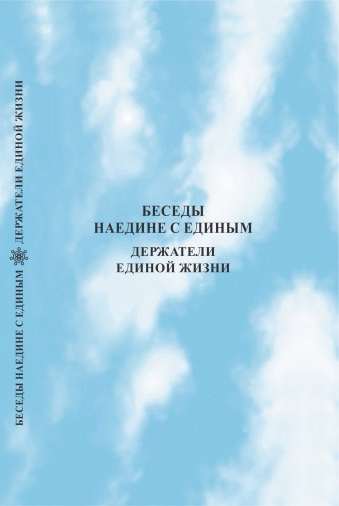 Беседы наедине с Единым. Признание Единого.